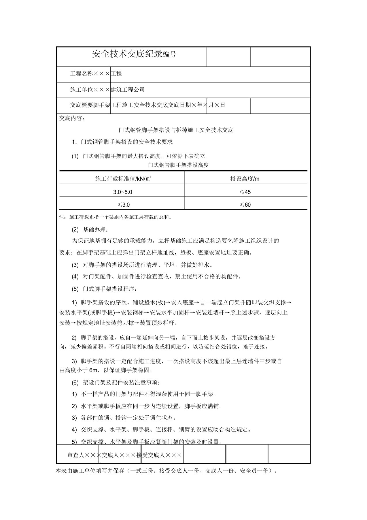 门式钢管脚手架搭设及拆除施工安全技术交底