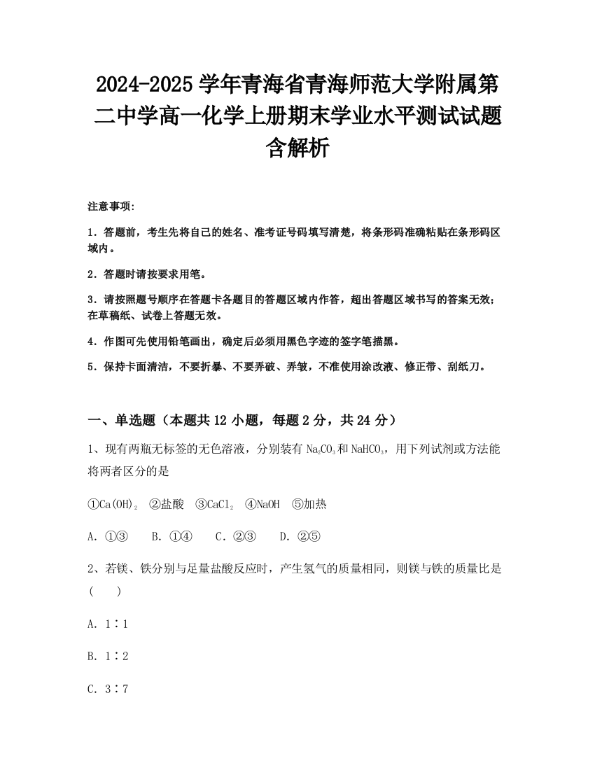 2024-2025学年青海省青海师范大学附属第二中学高一化学上册期末学业水平测试试题含解析