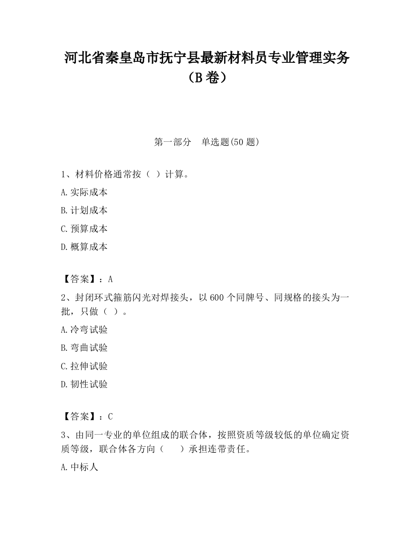 河北省秦皇岛市抚宁县最新材料员专业管理实务（B卷）