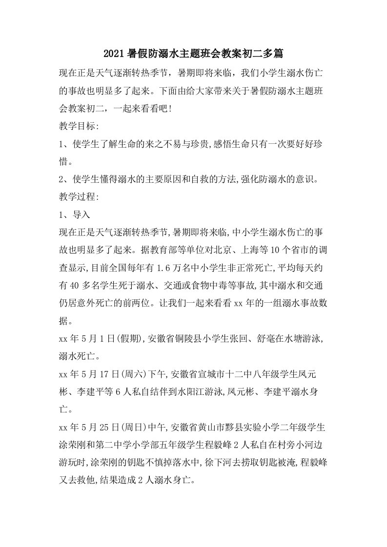 暑假防溺水主题班会教案初二多篇