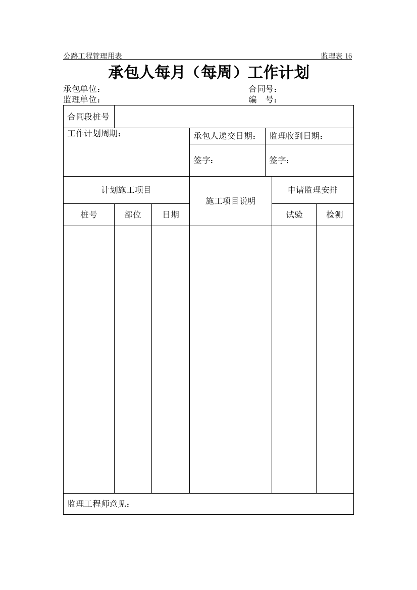 承包人每月（每周）工作计划