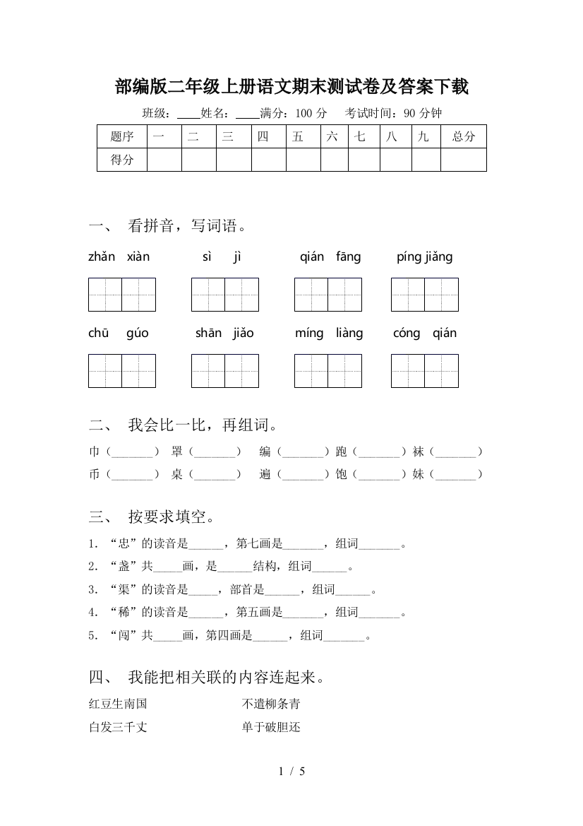 部编版二年级上册语文期末测试卷及答案下载