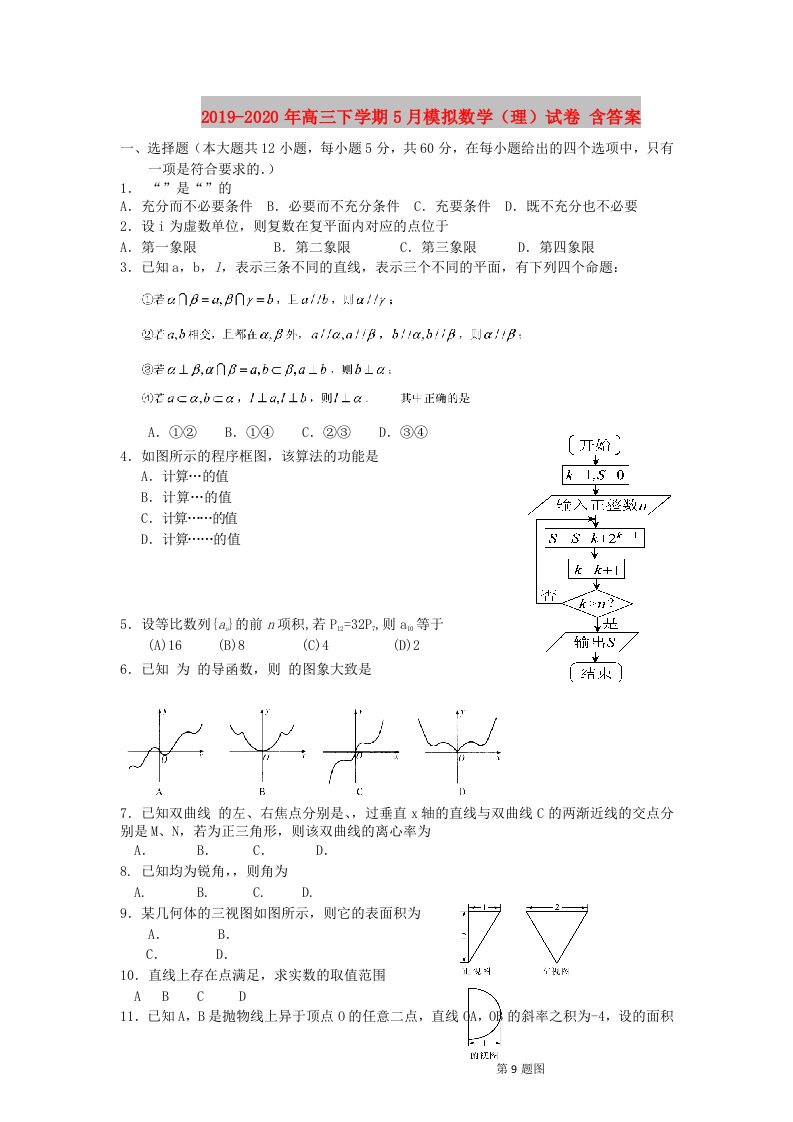 2019-2020年高三下学期5月模拟数学（理）试卷