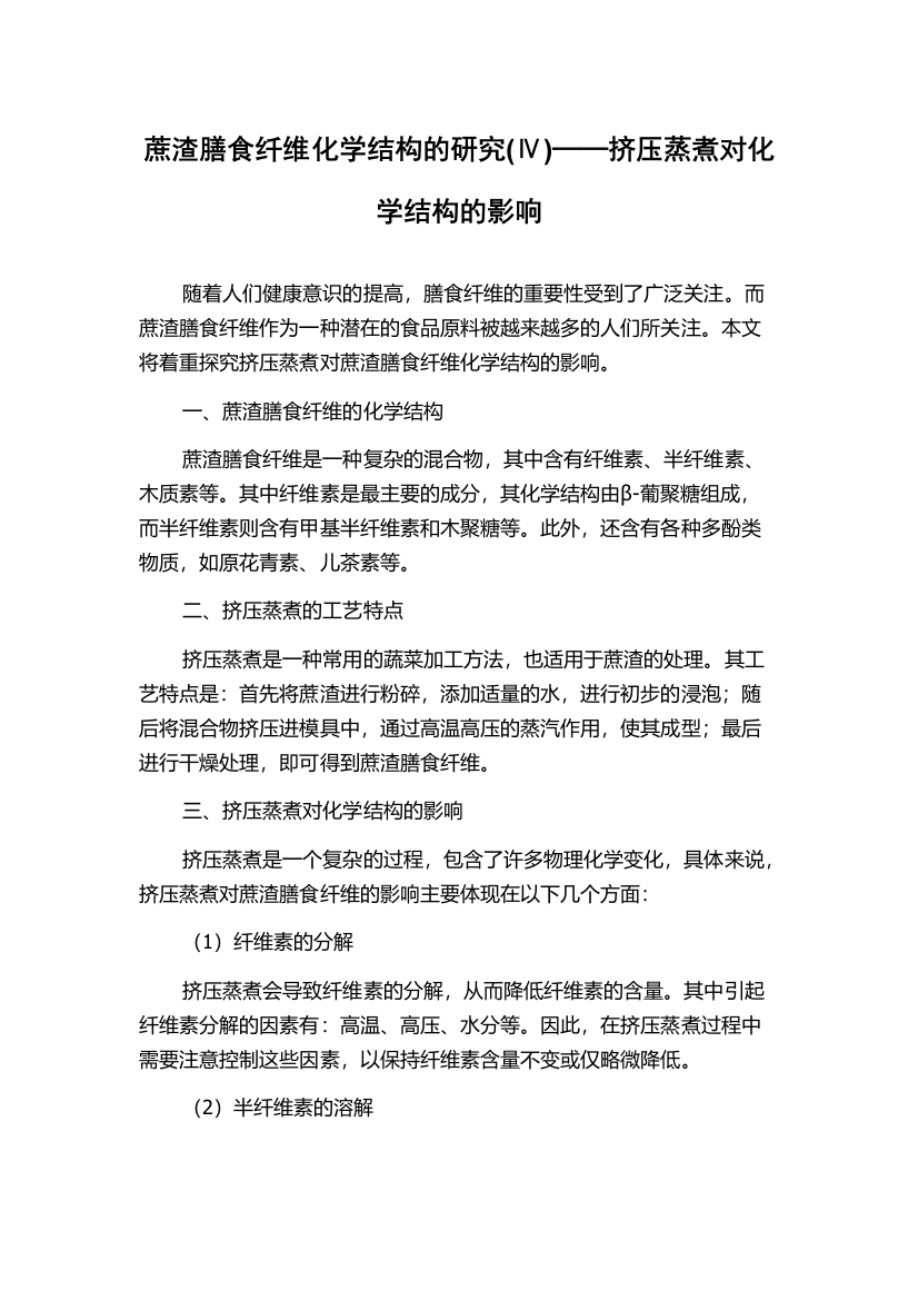 蔗渣膳食纤维化学结构的研究(Ⅳ)──挤压蒸煮对化学结构的影响