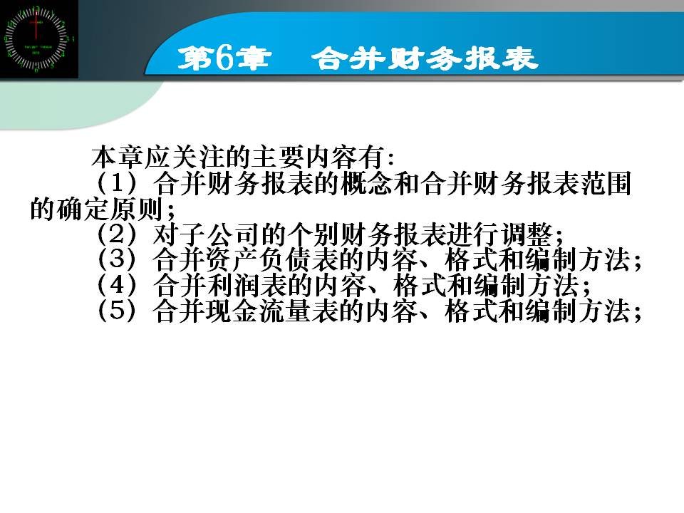 合并财务报表1ppt课件