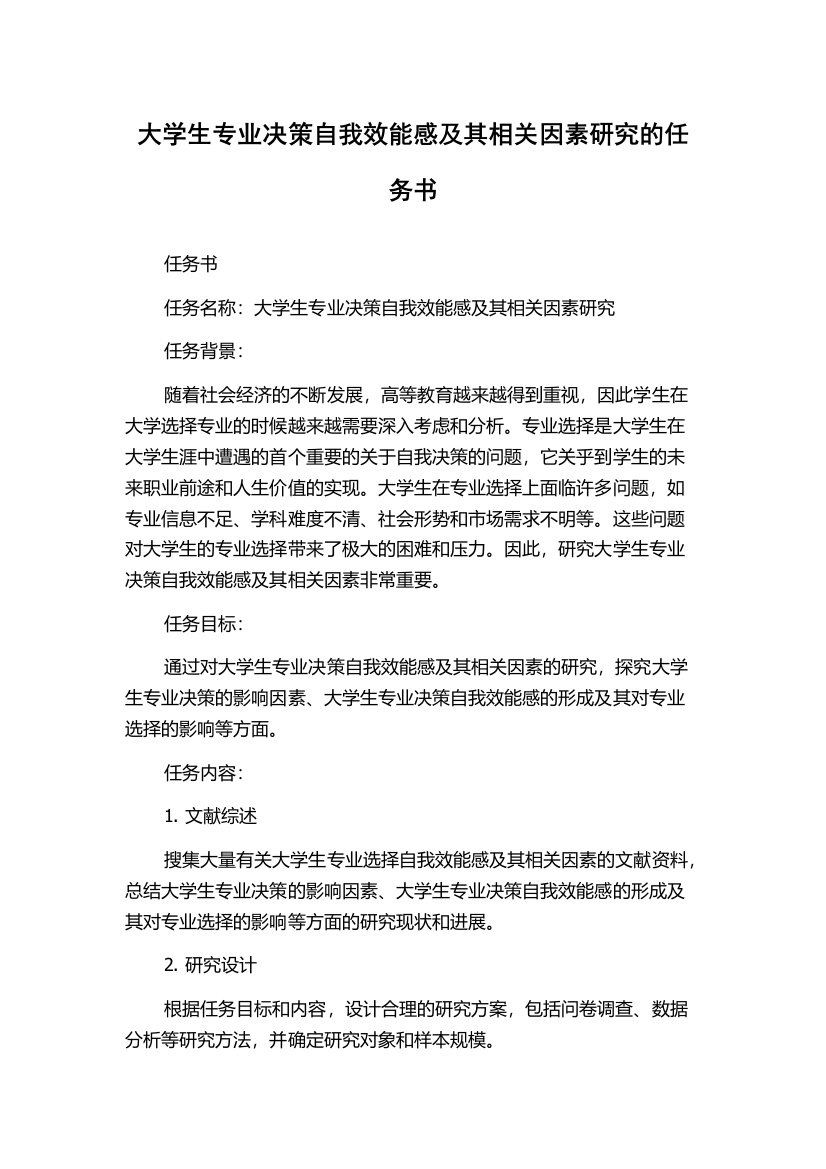 大学生专业决策自我效能感及其相关因素研究的任务书