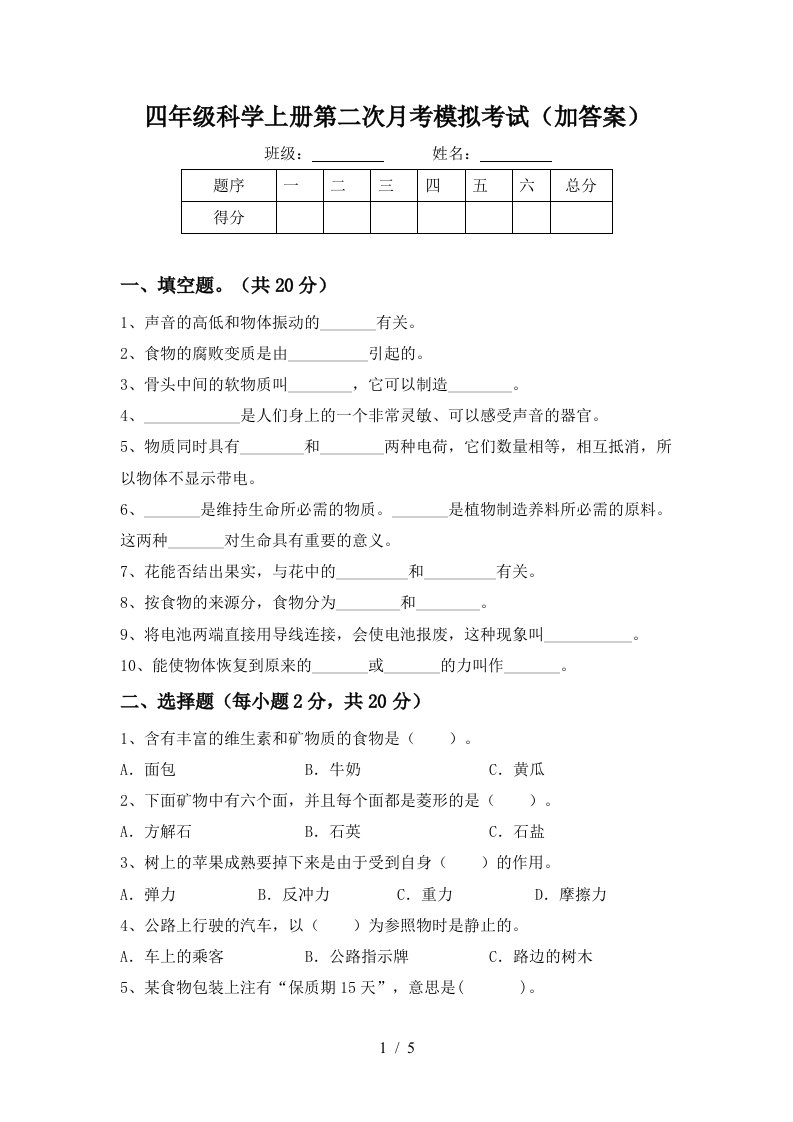 四年级科学上册第二次月考模拟考试加答案