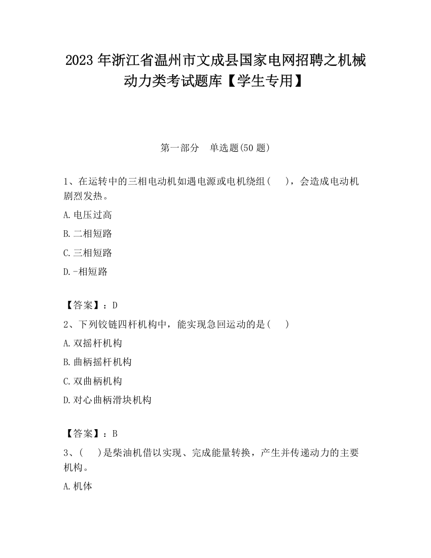 2023年浙江省温州市文成县国家电网招聘之机械动力类考试题库【学生专用】