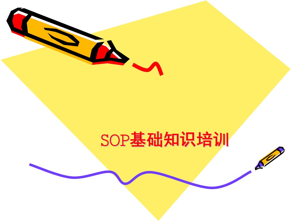 《SOP基础知识培训》PPT课件