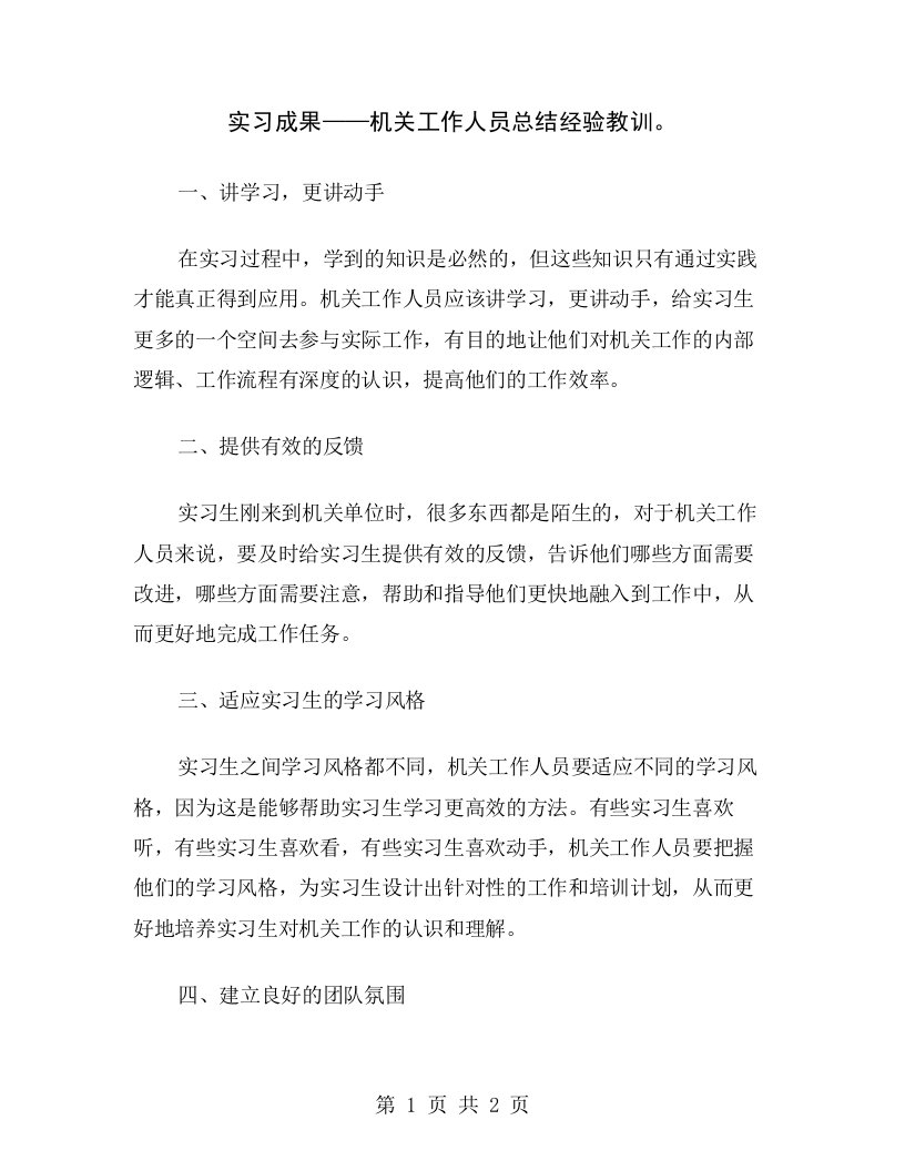 实习成果——机关工作人员总结经验教训