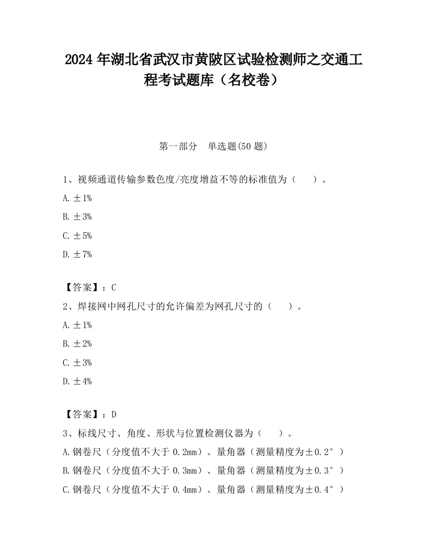 2024年湖北省武汉市黄陂区试验检测师之交通工程考试题库（名校卷）