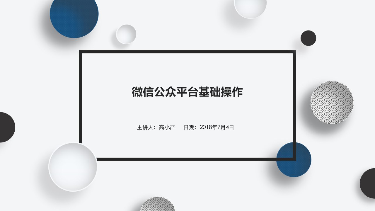 [精选]微信公众平台基础操作（PPT30页)