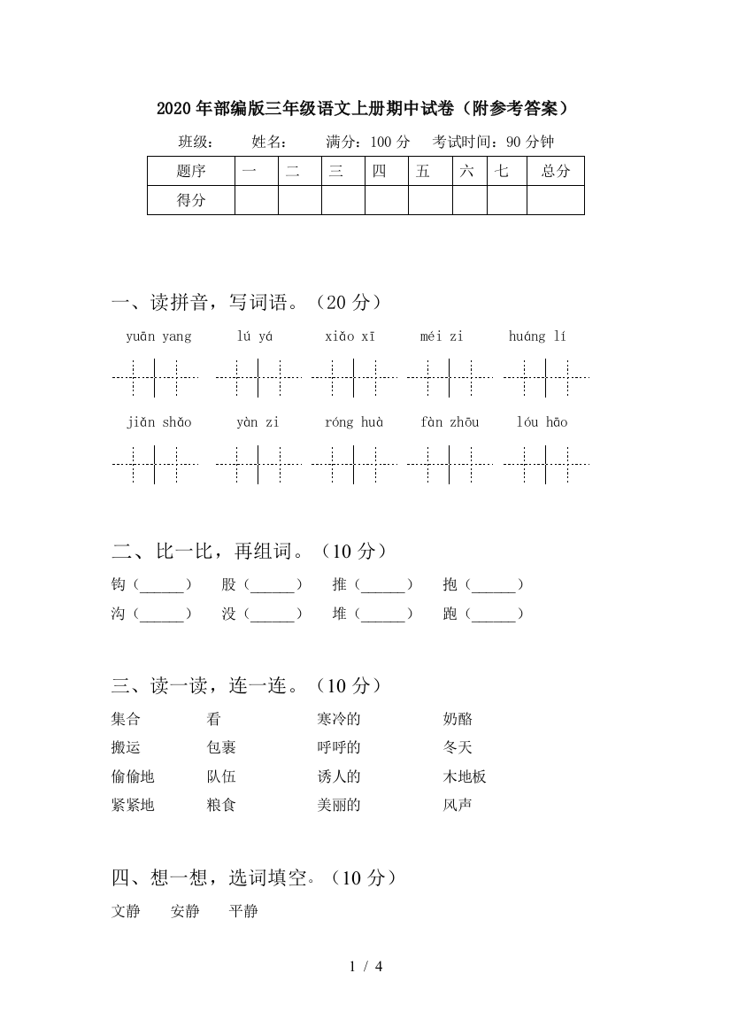 2020年部编版三年级语文上册期中试卷(附参考答案)