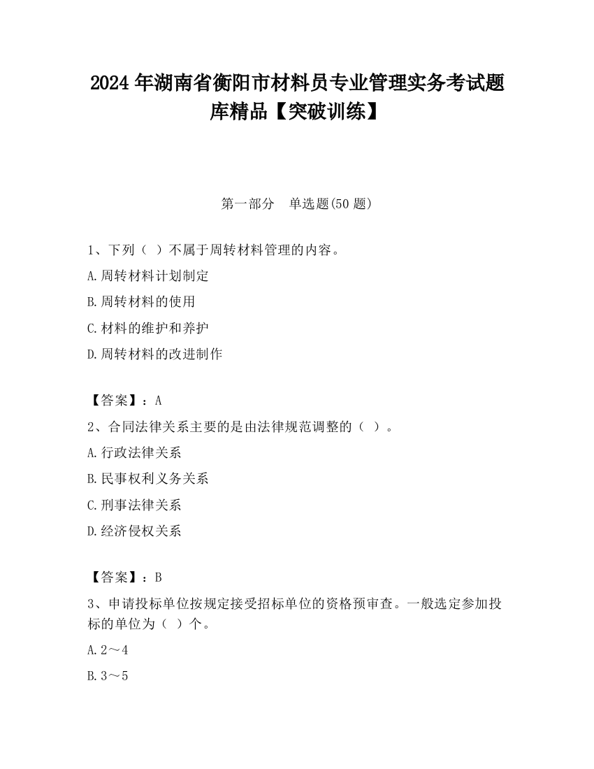 2024年湖南省衡阳市材料员专业管理实务考试题库精品【突破训练】