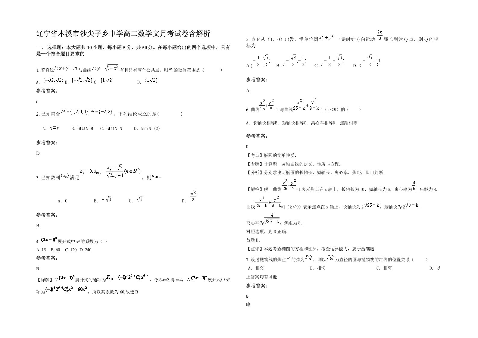 辽宁省本溪市沙尖子乡中学高二数学文月考试卷含解析