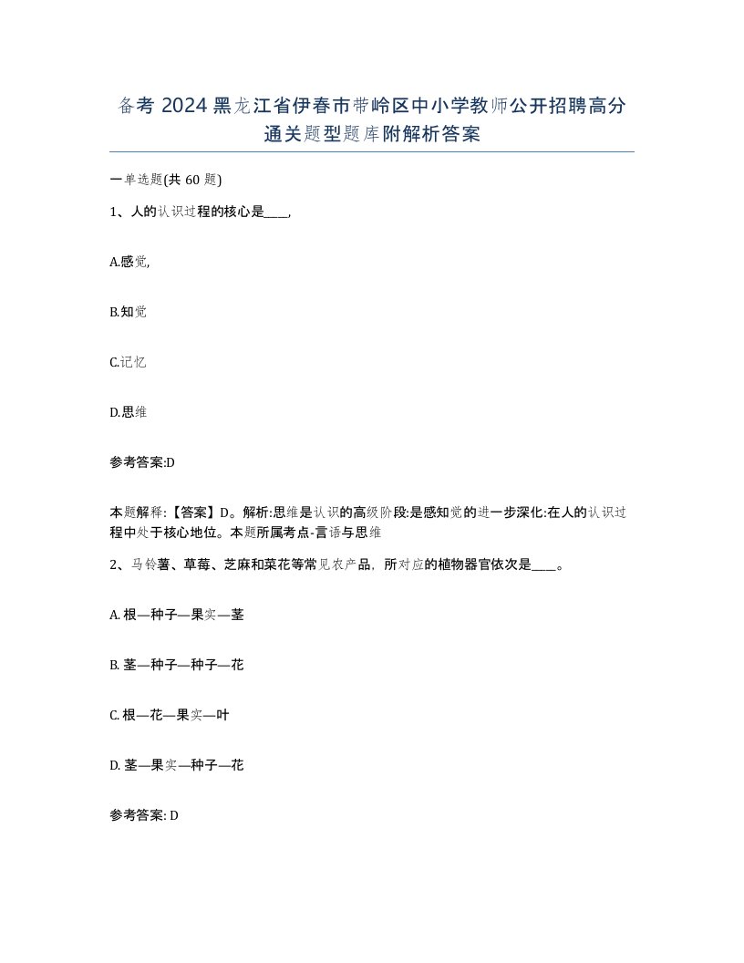 备考2024黑龙江省伊春市带岭区中小学教师公开招聘高分通关题型题库附解析答案