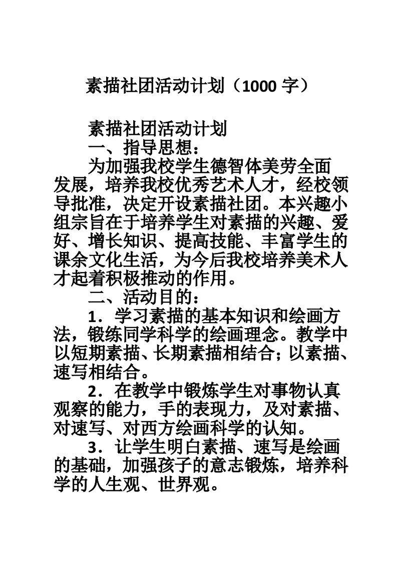 素描社团活动计划（1000字）