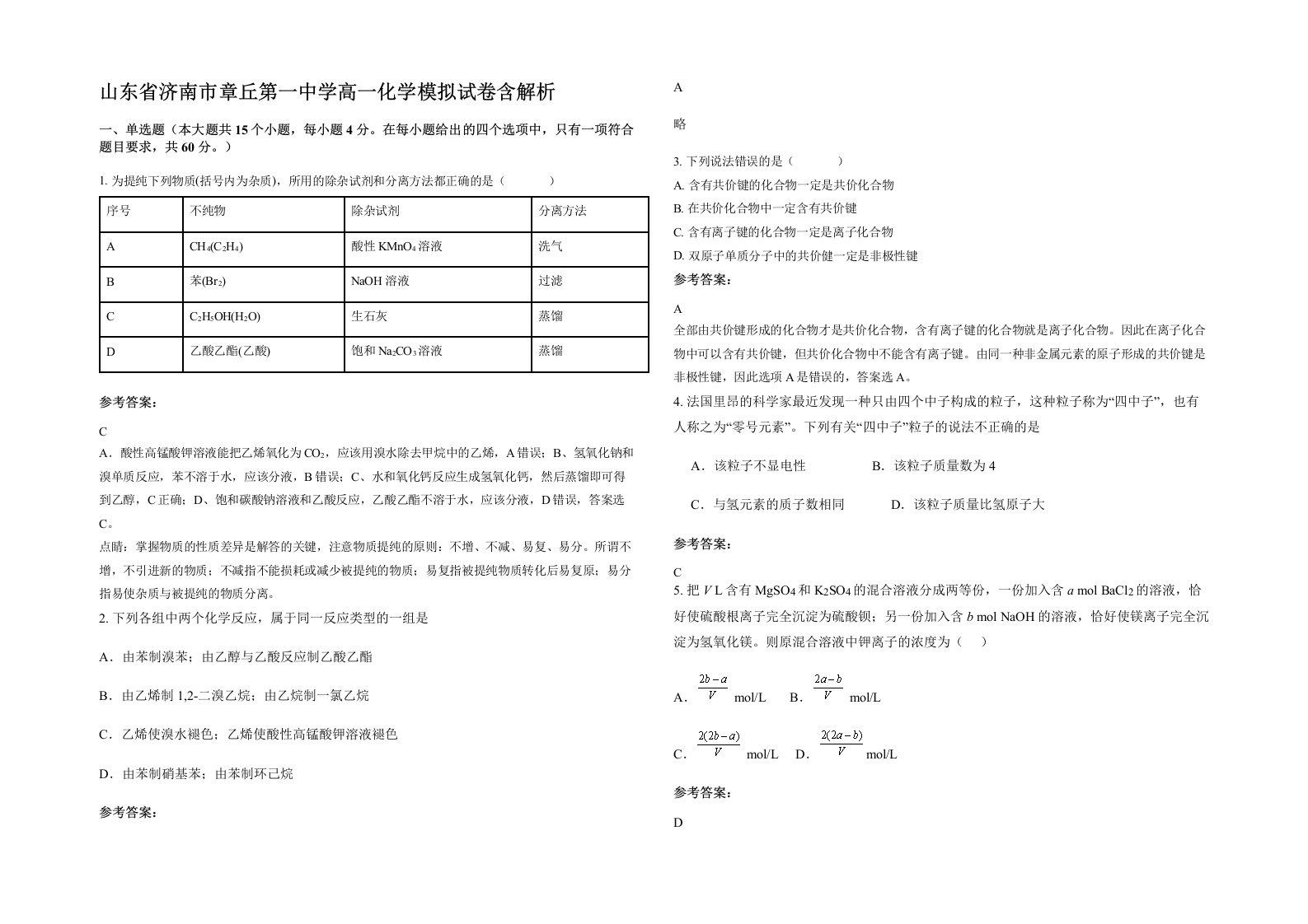 山东省济南市章丘第一中学高一化学模拟试卷含解析