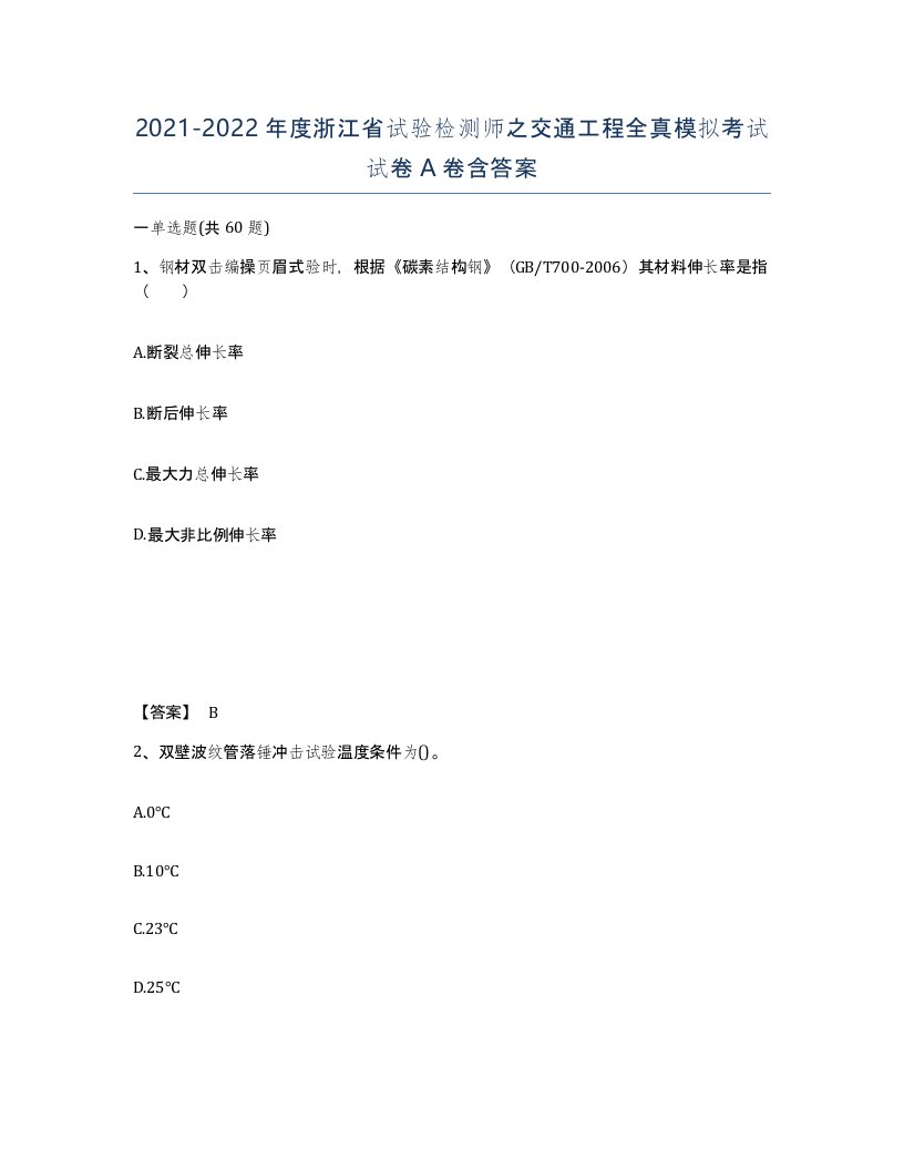 2021-2022年度浙江省试验检测师之交通工程全真模拟考试试卷A卷含答案