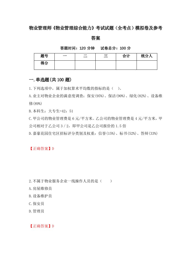 物业管理师物业管理综合能力考试试题全考点模拟卷及参考答案35