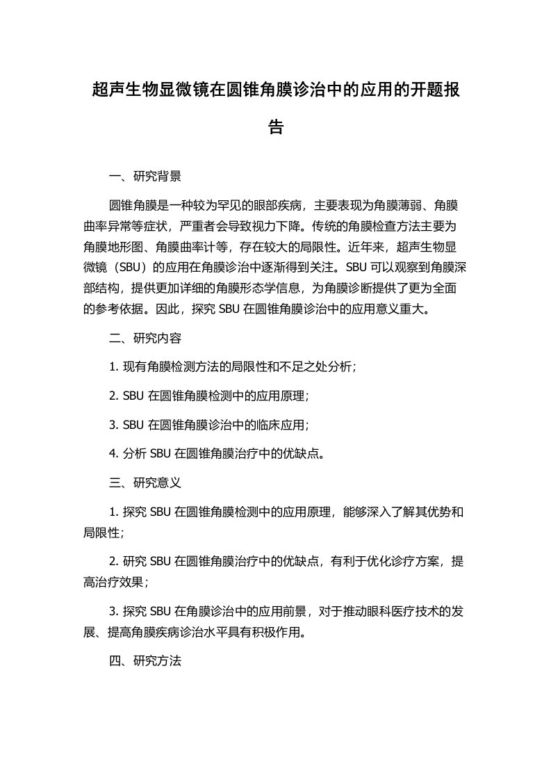 超声生物显微镜在圆锥角膜诊治中的应用的开题报告