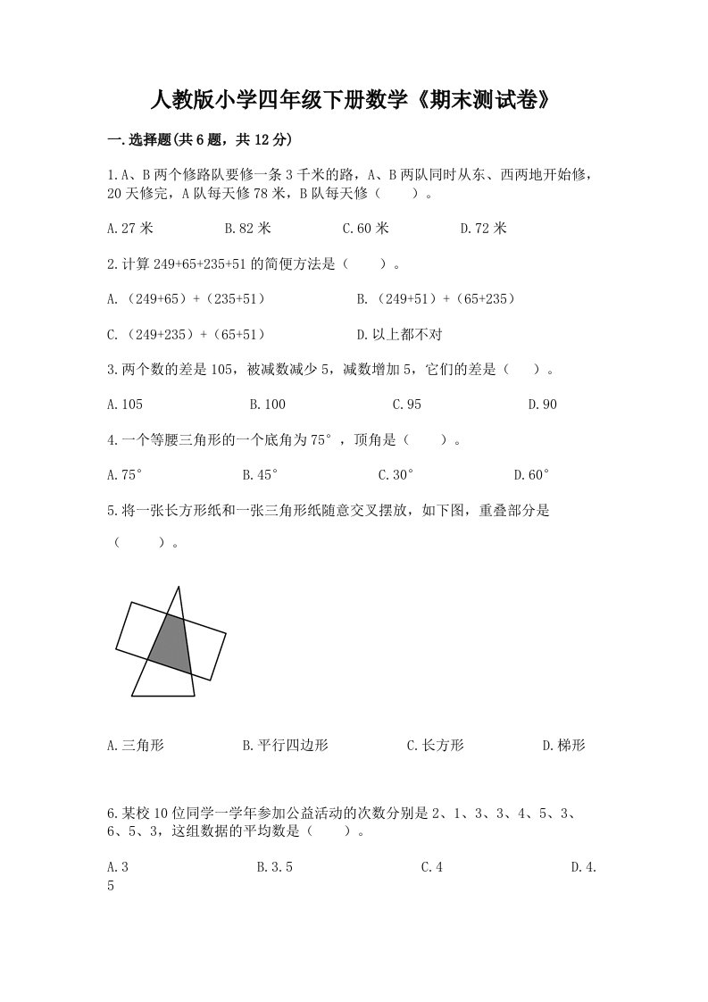 人教版小学四年级下册数学《期末测试卷》（能力提升）