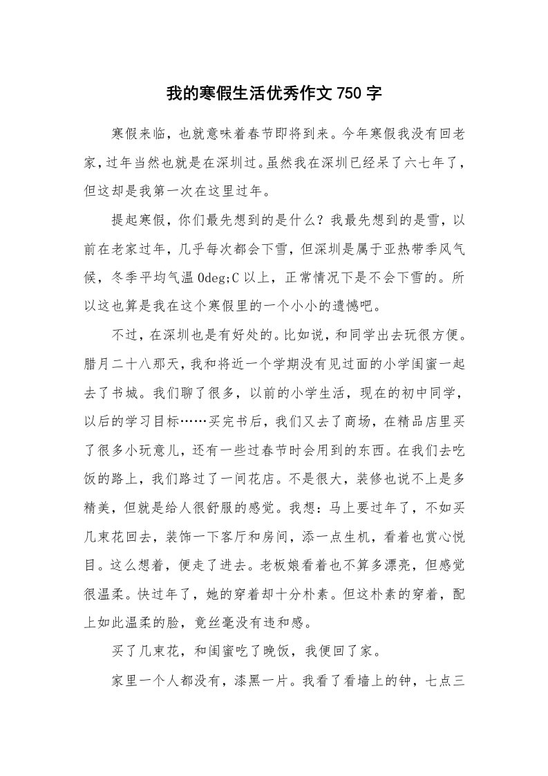 我的寒假生活优秀作文750字