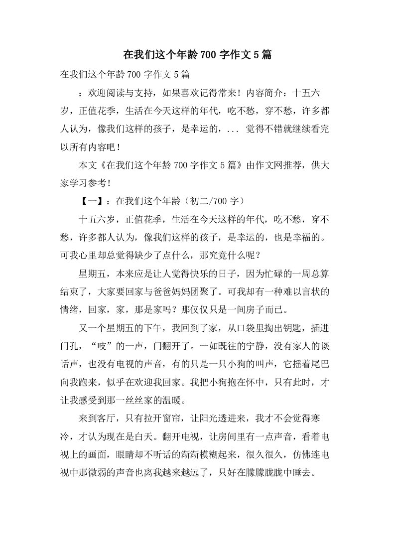 在我们这个年龄700字作文5篇