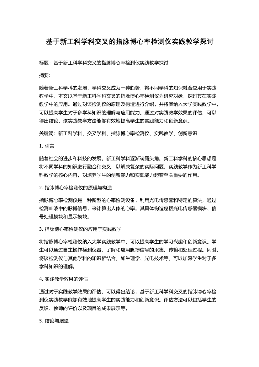 基于新工科学科交叉的指脉博心率检测仪实践教学探讨