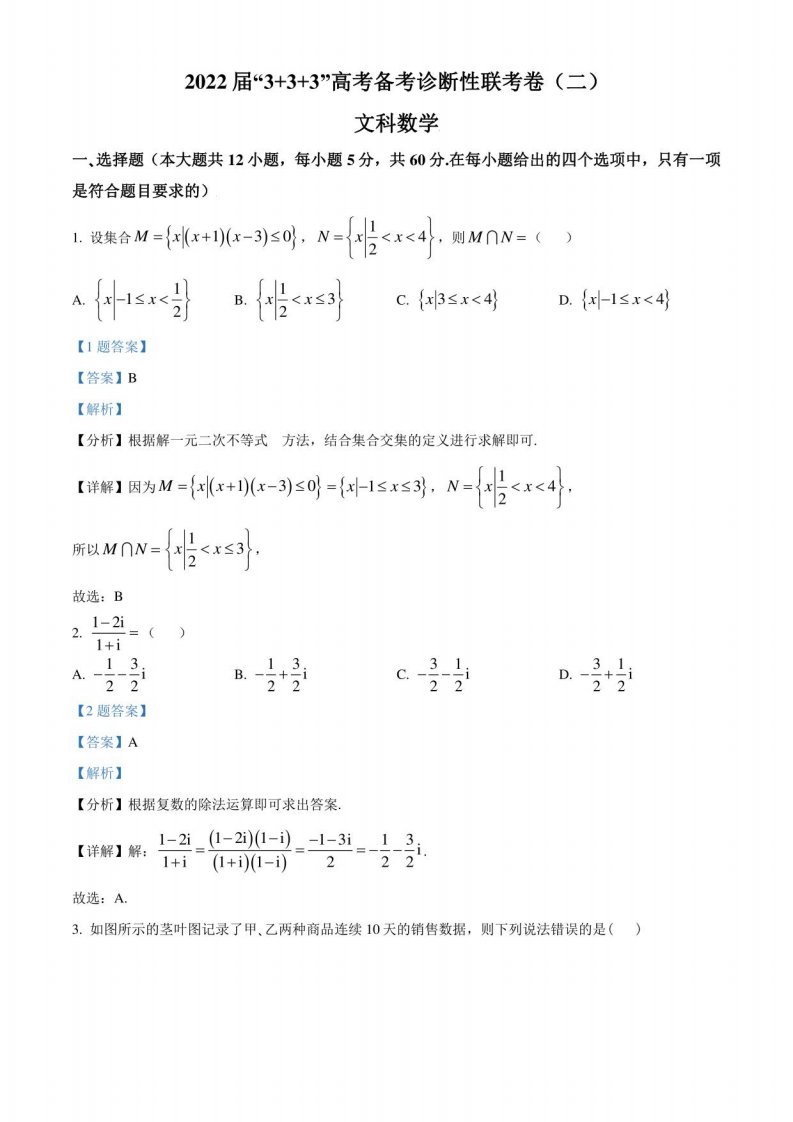 云南省2022届高三“3+3+3”高考备考诊断性联考（二）数学（文）试题（解析版）