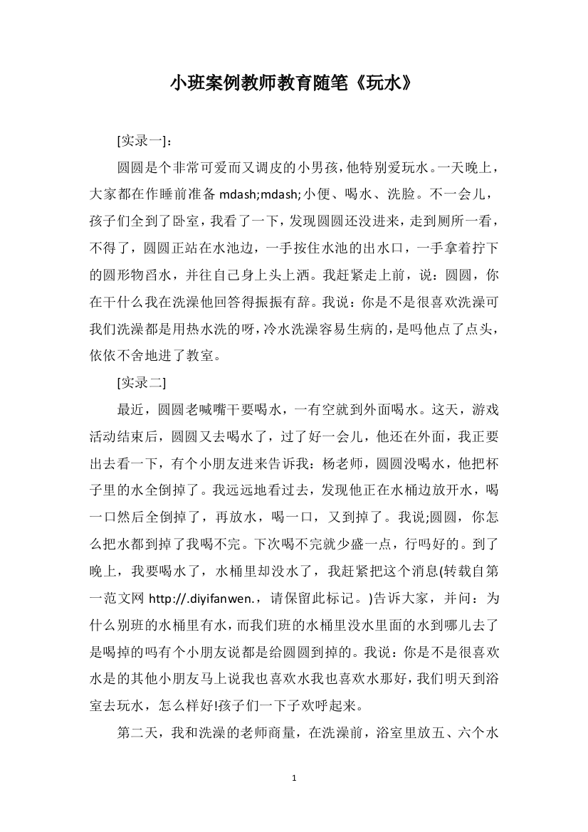 小班案例教师教育随笔《玩水》