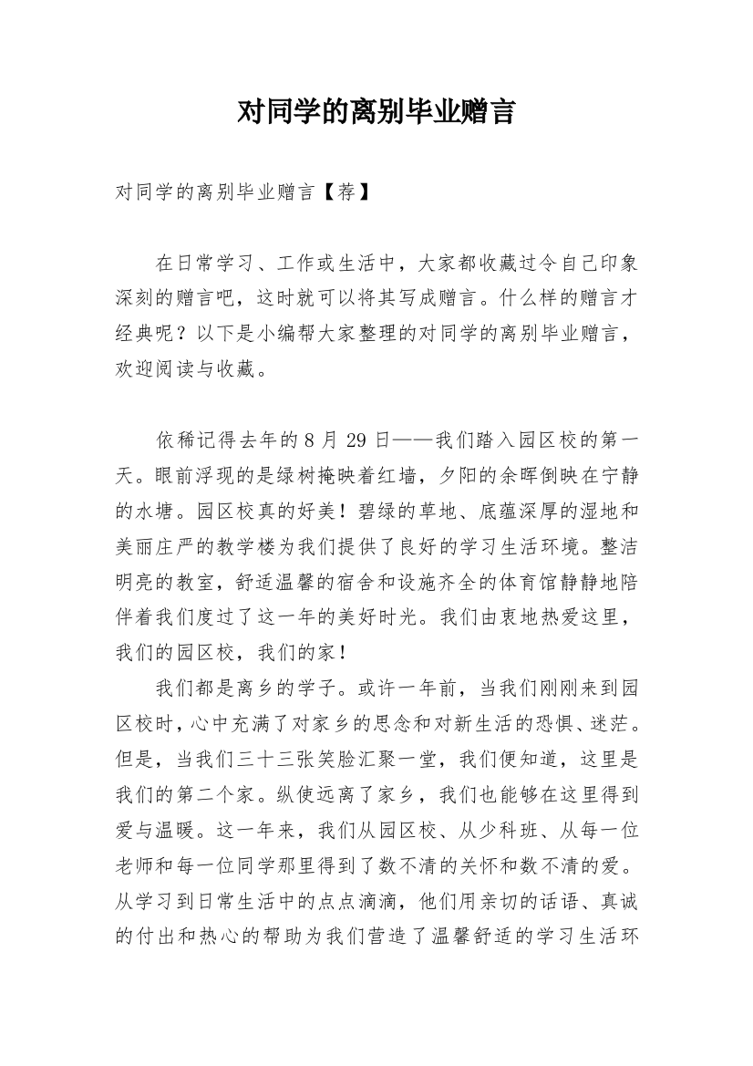 对同学的离别毕业赠言_1