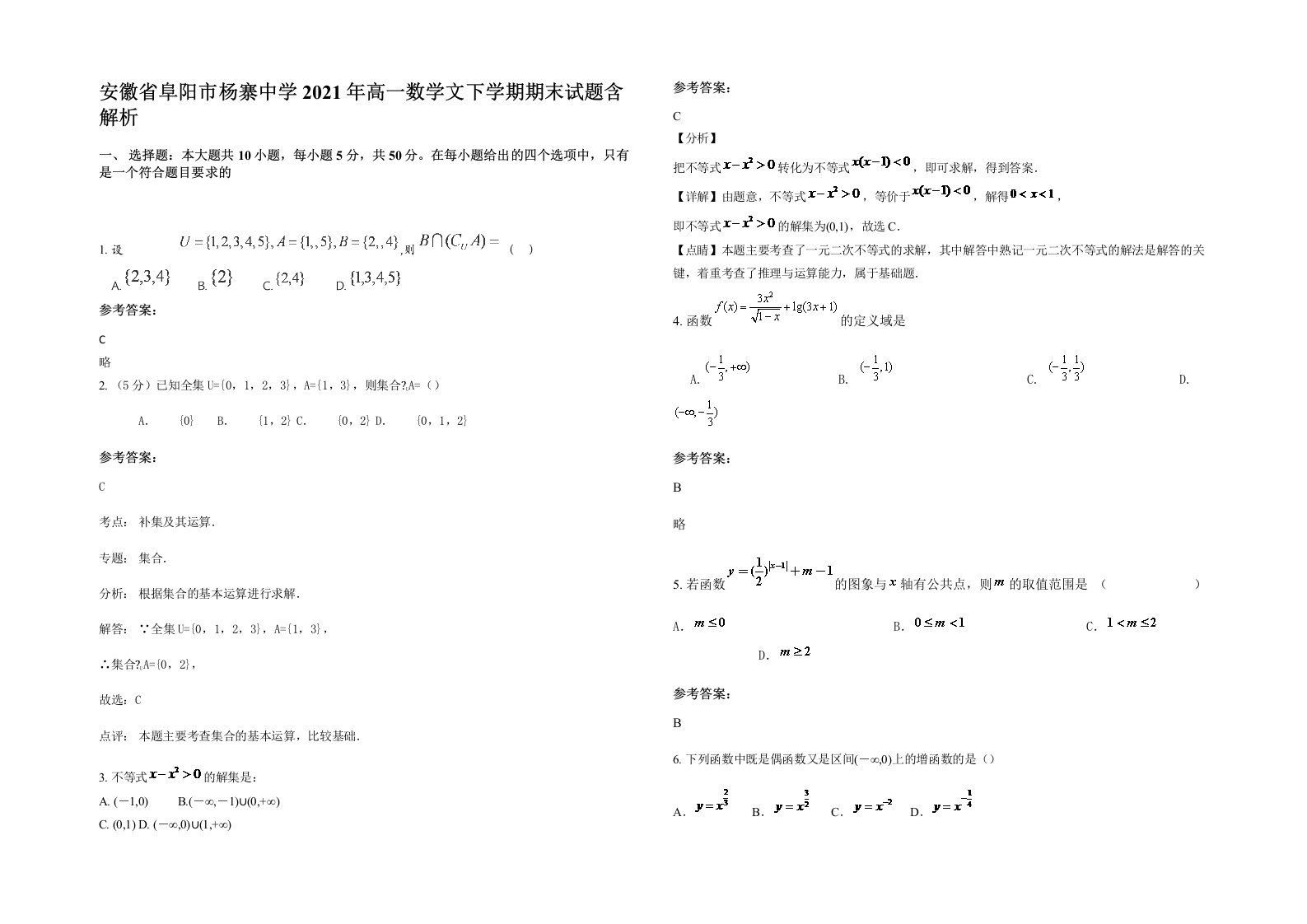 安徽省阜阳市杨寨中学2021年高一数学文下学期期末试题含解析