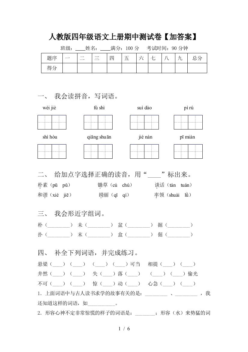 人教版四年级语文上册期中测试卷【加答案】