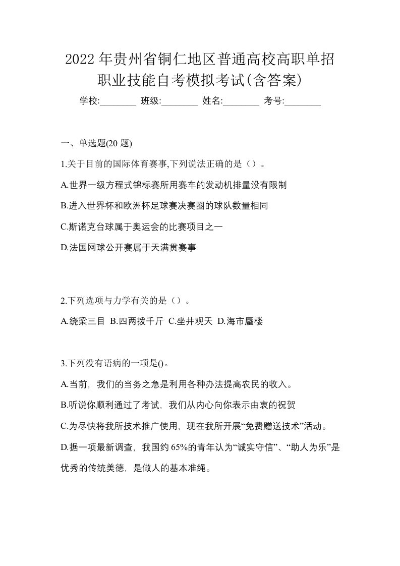 2022年贵州省铜仁地区普通高校高职单招职业技能自考模拟考试含答案