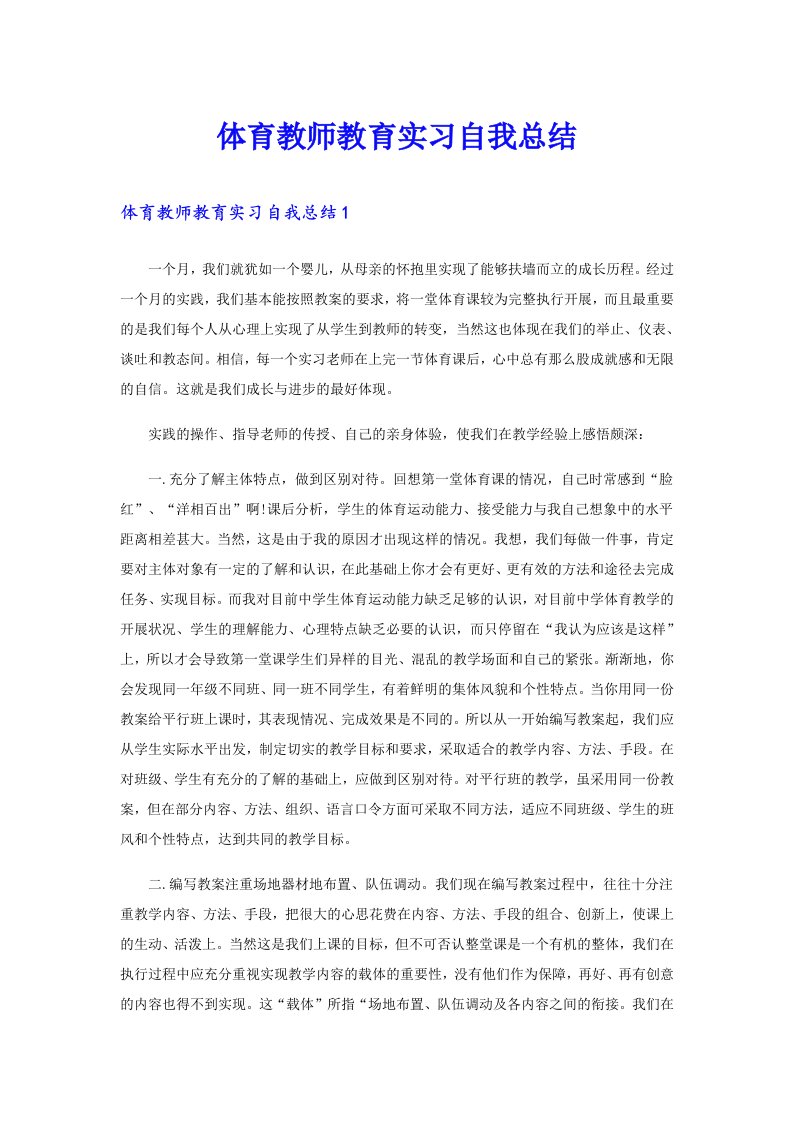 体育教师教育实习自我总结