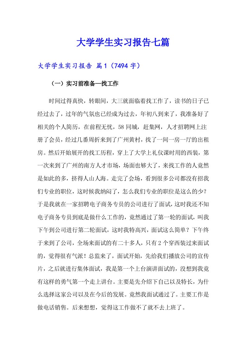 大学学生实习报告七篇