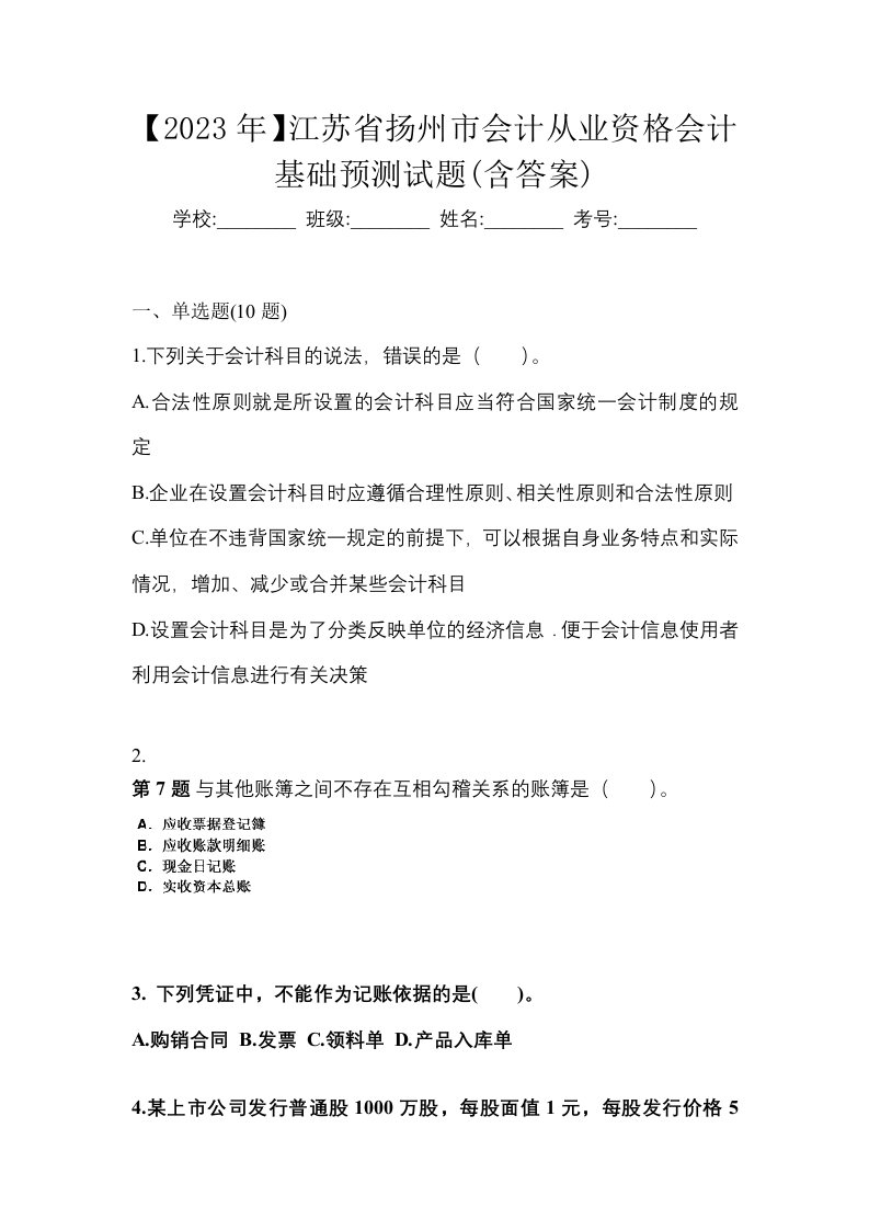 2023年江苏省扬州市会计从业资格会计基础预测试题含答案