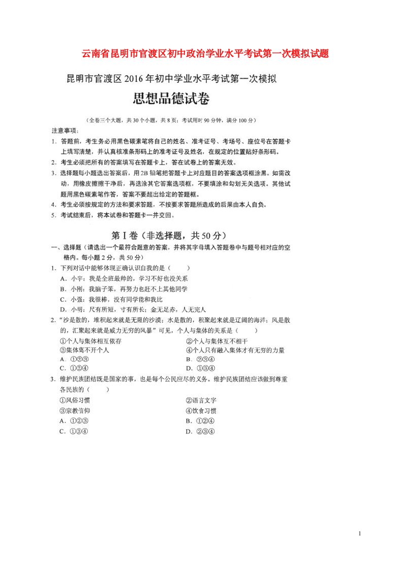 云南省昆明市官渡区初中政治学业水平考试第一次模拟试题（扫描版）