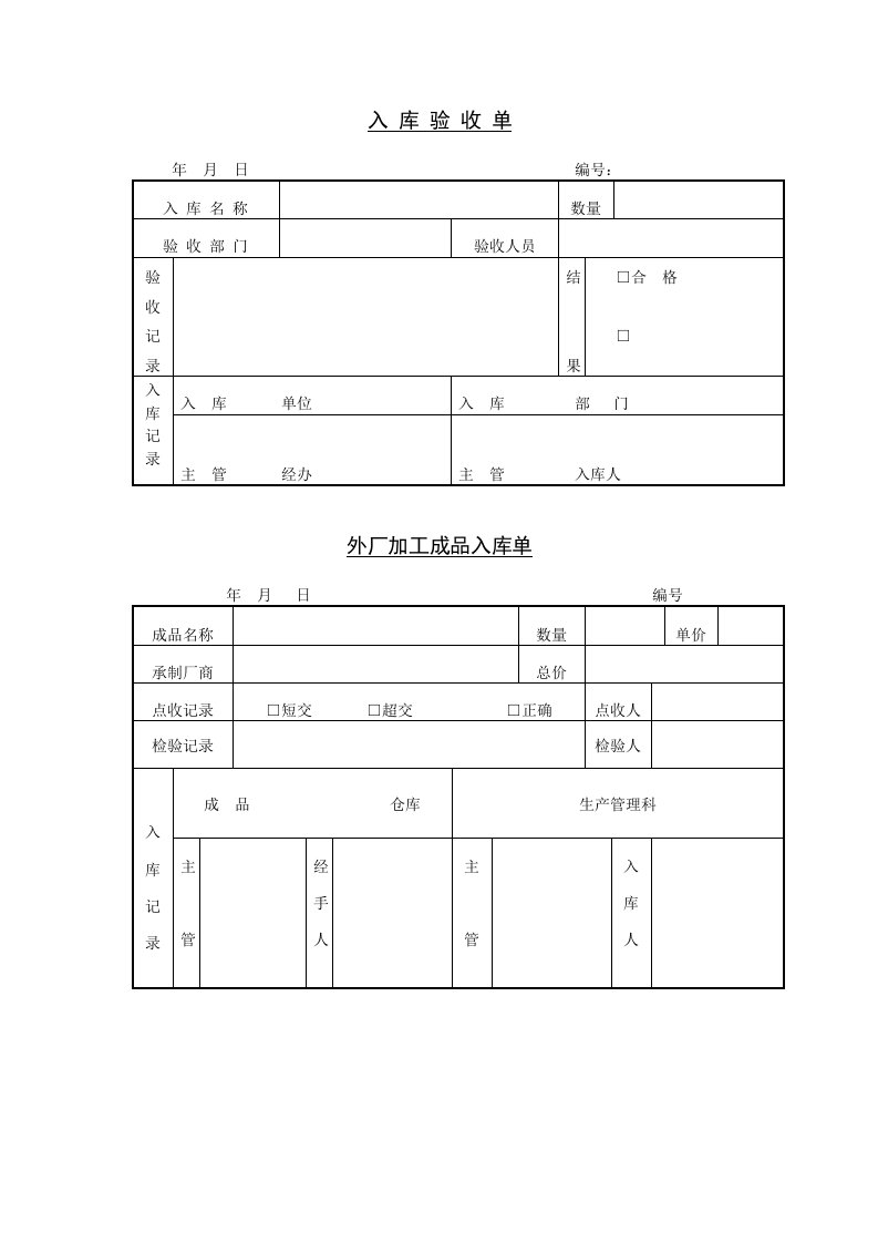 入库验收单