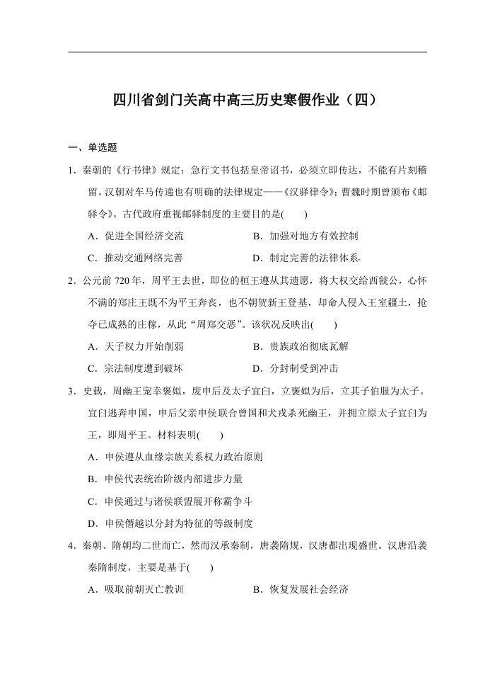 剑门关高中高三历史寒假作业（四）（综合练习44题）()