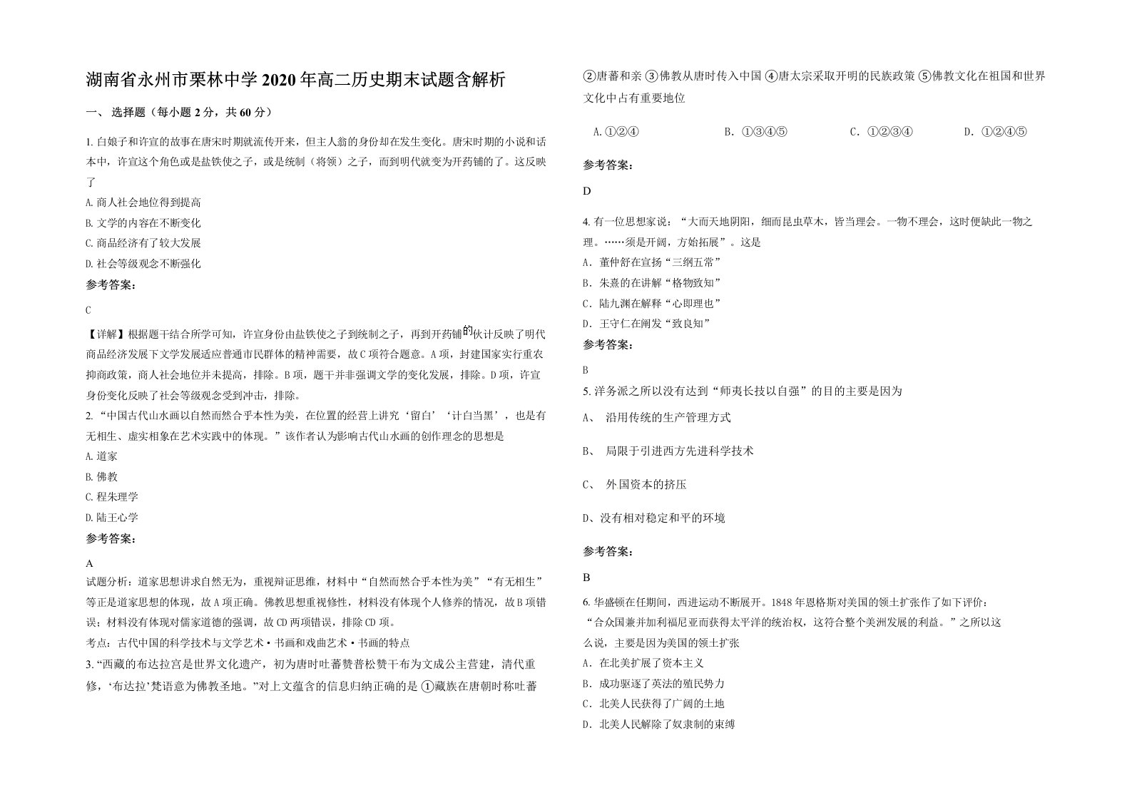 湖南省永州市栗林中学2020年高二历史期末试题含解析