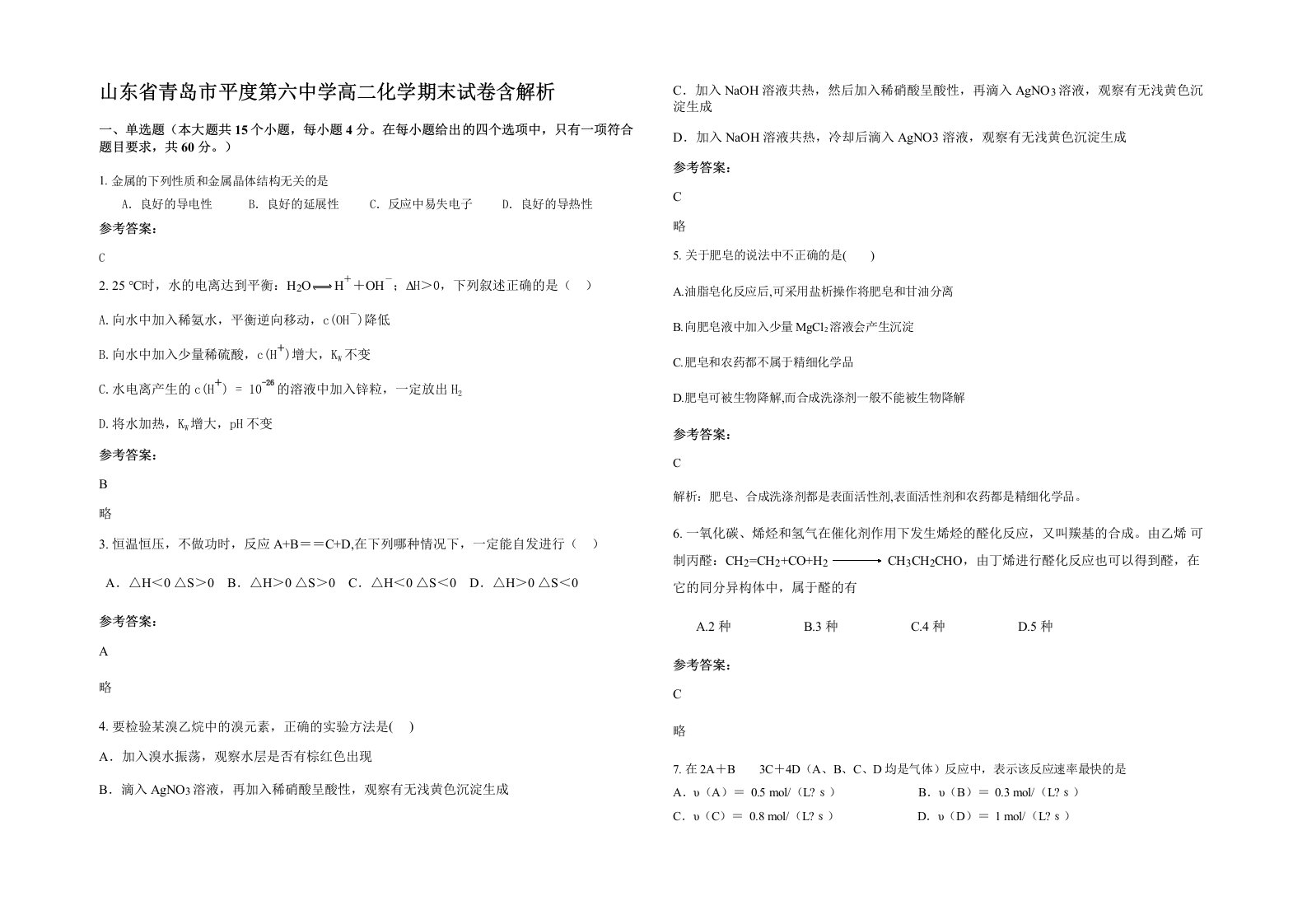 山东省青岛市平度第六中学高二化学期末试卷含解析