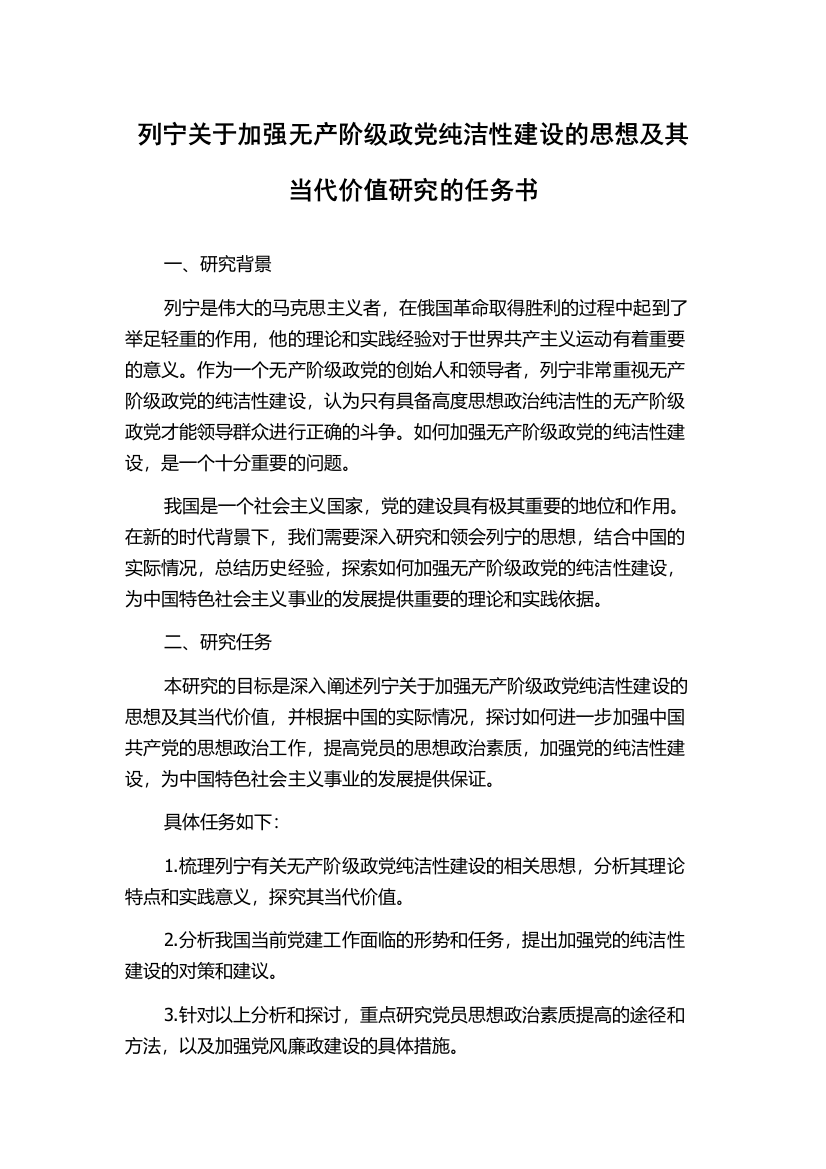 列宁关于加强无产阶级政党纯洁性建设的思想及其当代价值研究的任务书