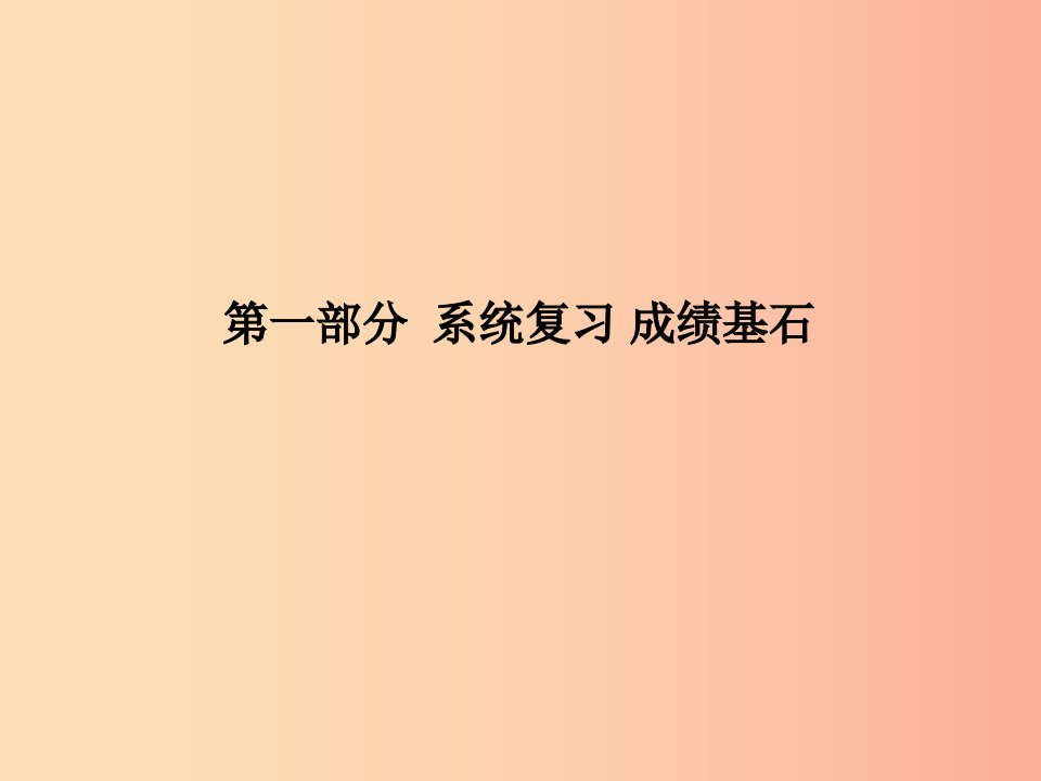 泰安专版2019中考历史总复习第一部分系统复习成绩基石主题十九二战后世界格局的演变课件