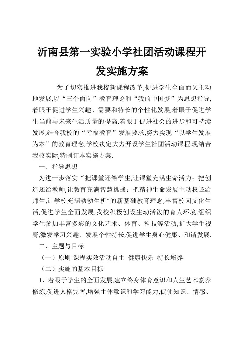 沂南县第一实验小学社团活动课程开发实施方案