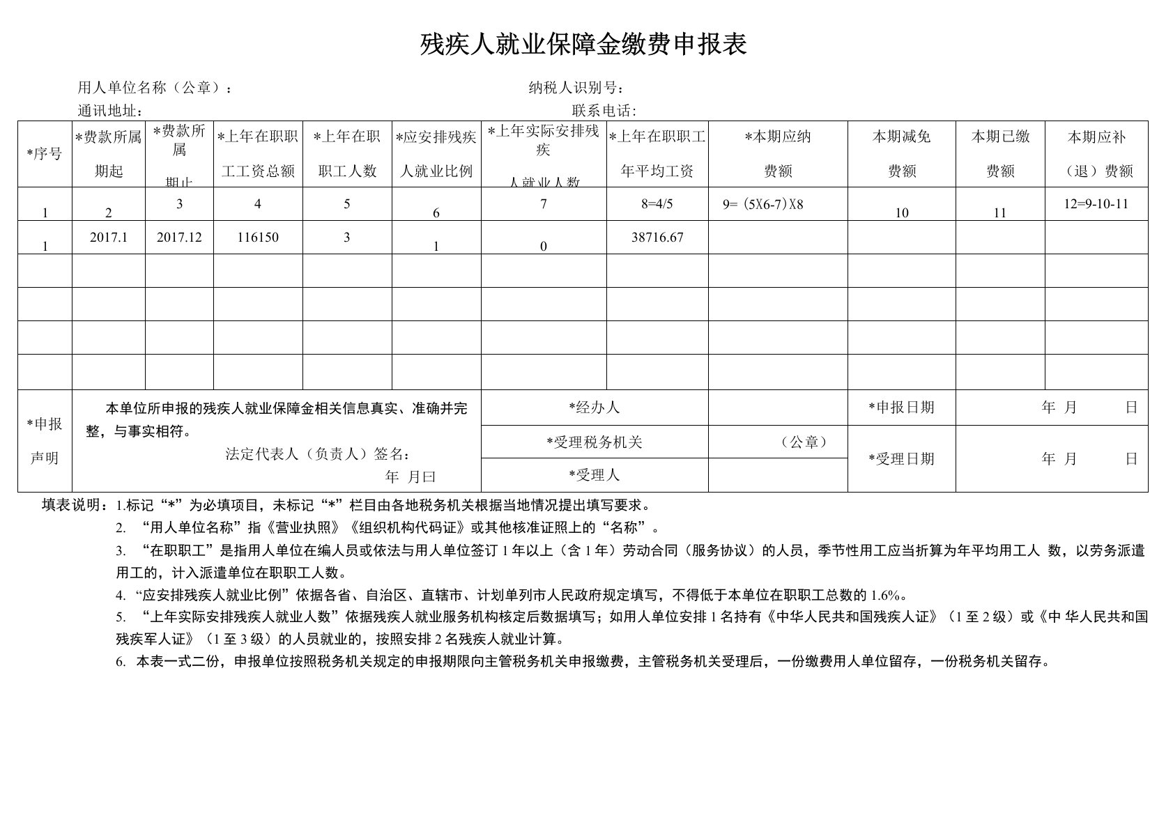 残保金申报表