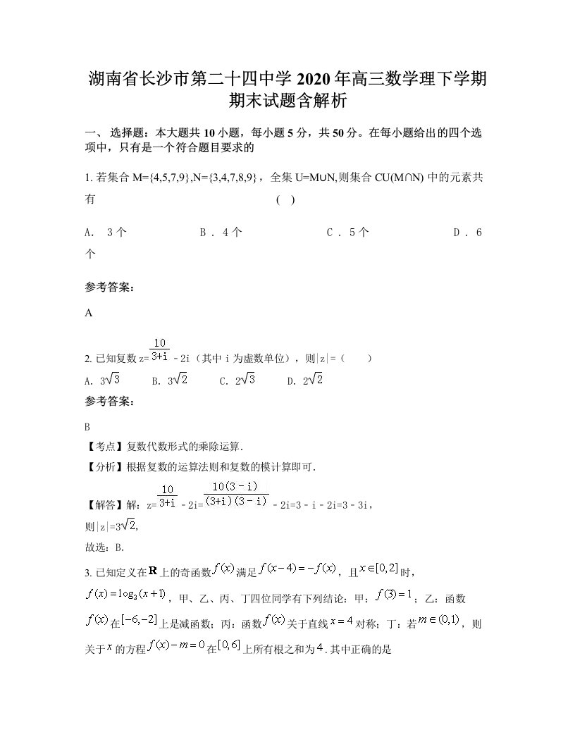 湖南省长沙市第二十四中学2020年高三数学理下学期期末试题含解析