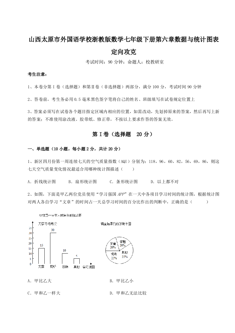 考点解析山西太原市外国语学校浙教版数学七年级下册第六章数据与统计图表定向攻克B卷（解析版）