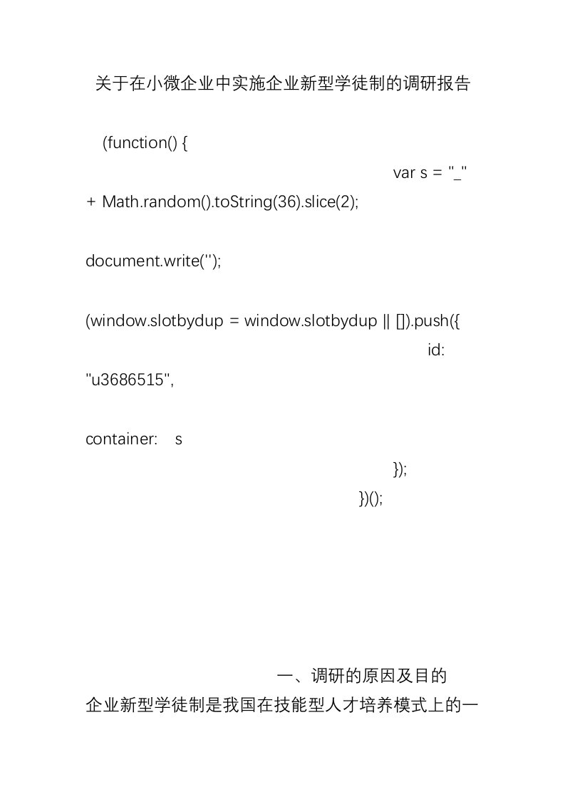 关于在小微企业中实施企业新型学徒制的调研报告